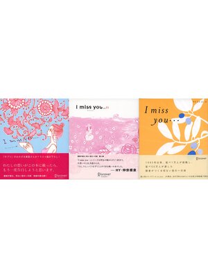 cover image of I miss you 10,11,0 【3冊合本版】